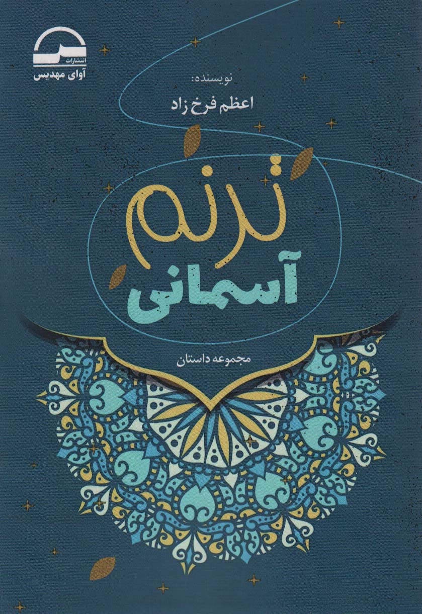  کتاب ترنم آسمانی