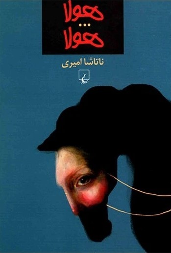  کتاب هولا...هولا