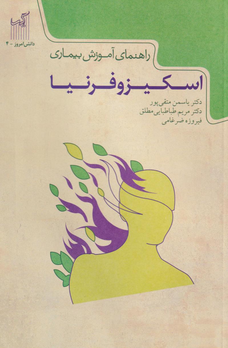  کتاب راهنمای آموزش بیماری اسکیزوفرنیا