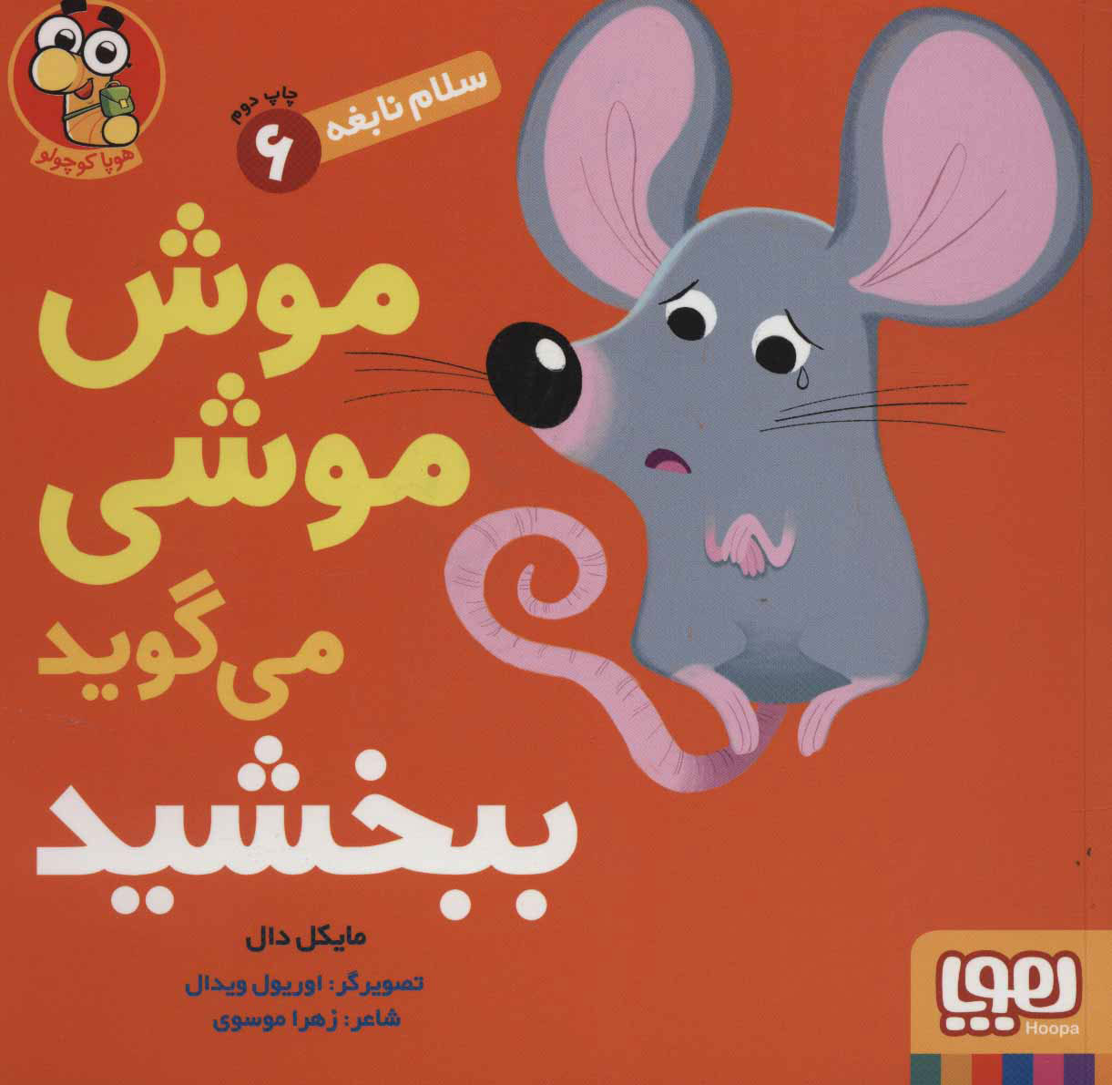 کتاب موش موشی می گوید ببخشید
