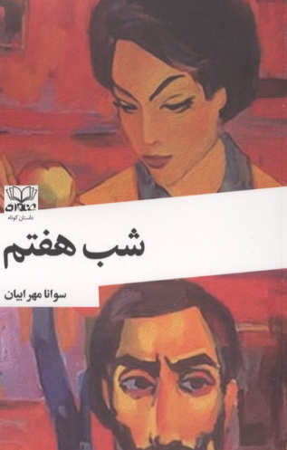  کتاب شب هفتم