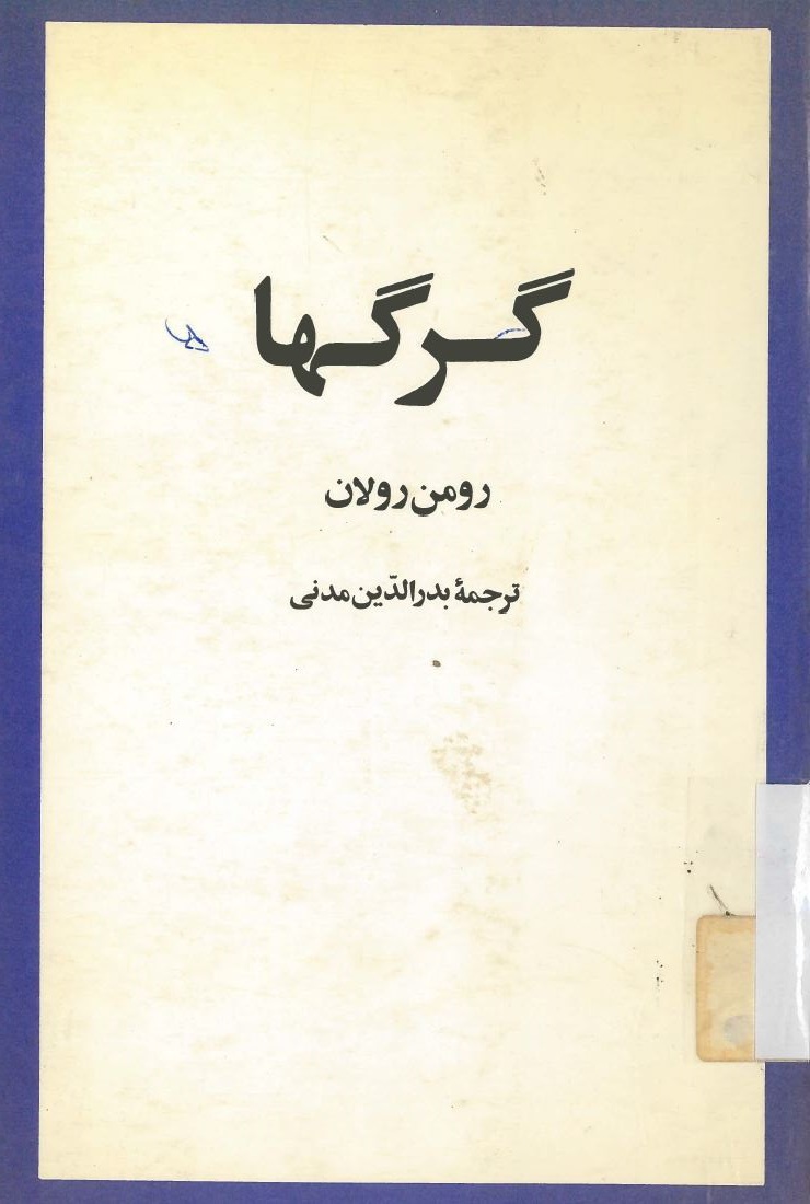 کتاب گرگها