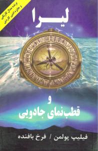 کتاب لیرا و قطب نمای جادویی