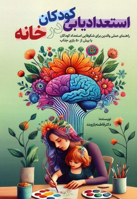  کتاب استعدادیابی کودکان در خانه