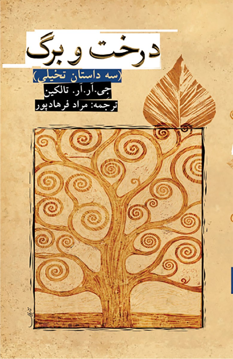 کتاب درخت و برگ