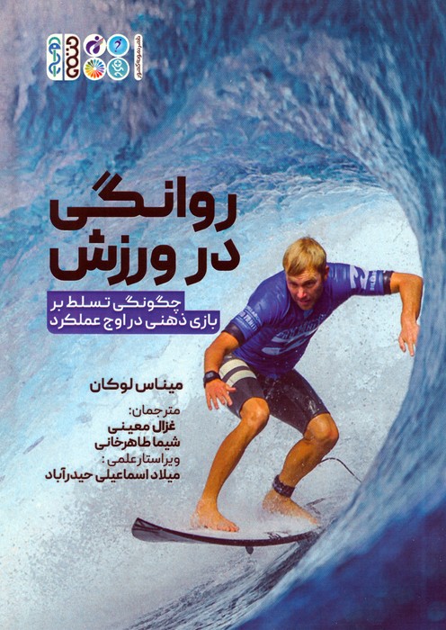  کتاب روانگی در ورزش