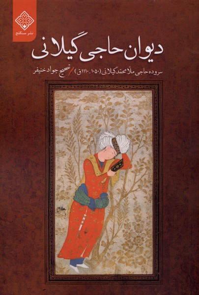  کتاب دیوان حاجی گیلانی