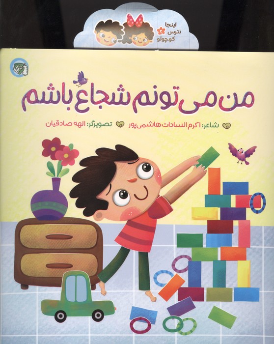  کتاب من می‌تونم شجاع باشم