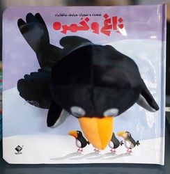 کتاب کتاب عروسکی _ زاغ و خمره