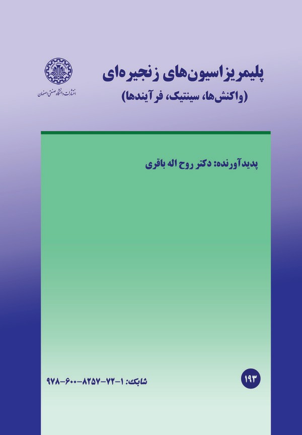  کتاب پلیمریزاسیون‌های زنجیره‌ای
