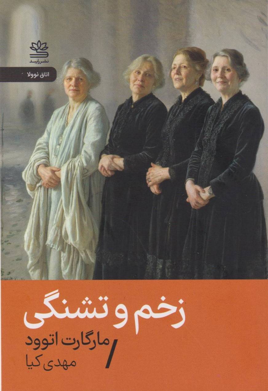  کتاب زخم و تشنگی