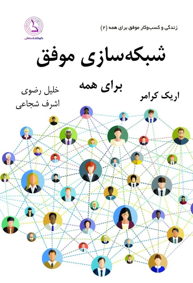  کتاب شبکه سازی موفق برای همه