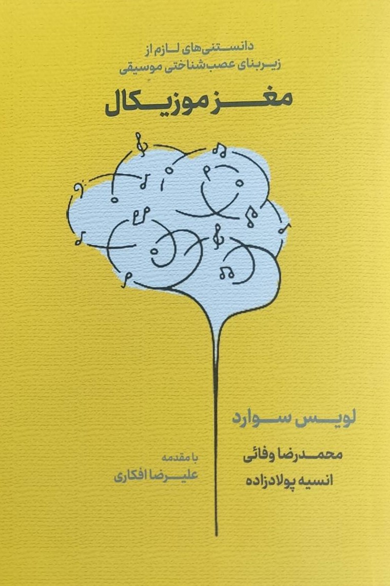  کتاب مغز موزیکال