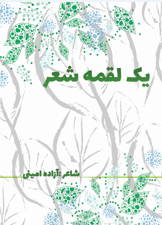  کتاب یک لقمه شعر