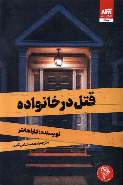  کتاب قتل در خانواده