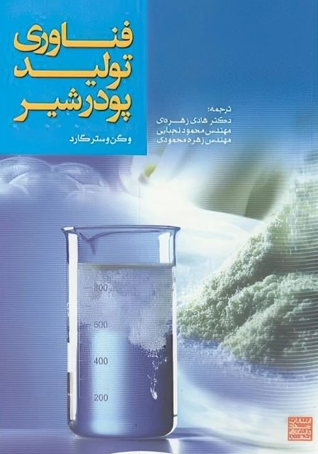 کتاب فناوری تولید پودر شیر