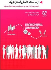  کتاب ارتباطات داخلی استراتژیک