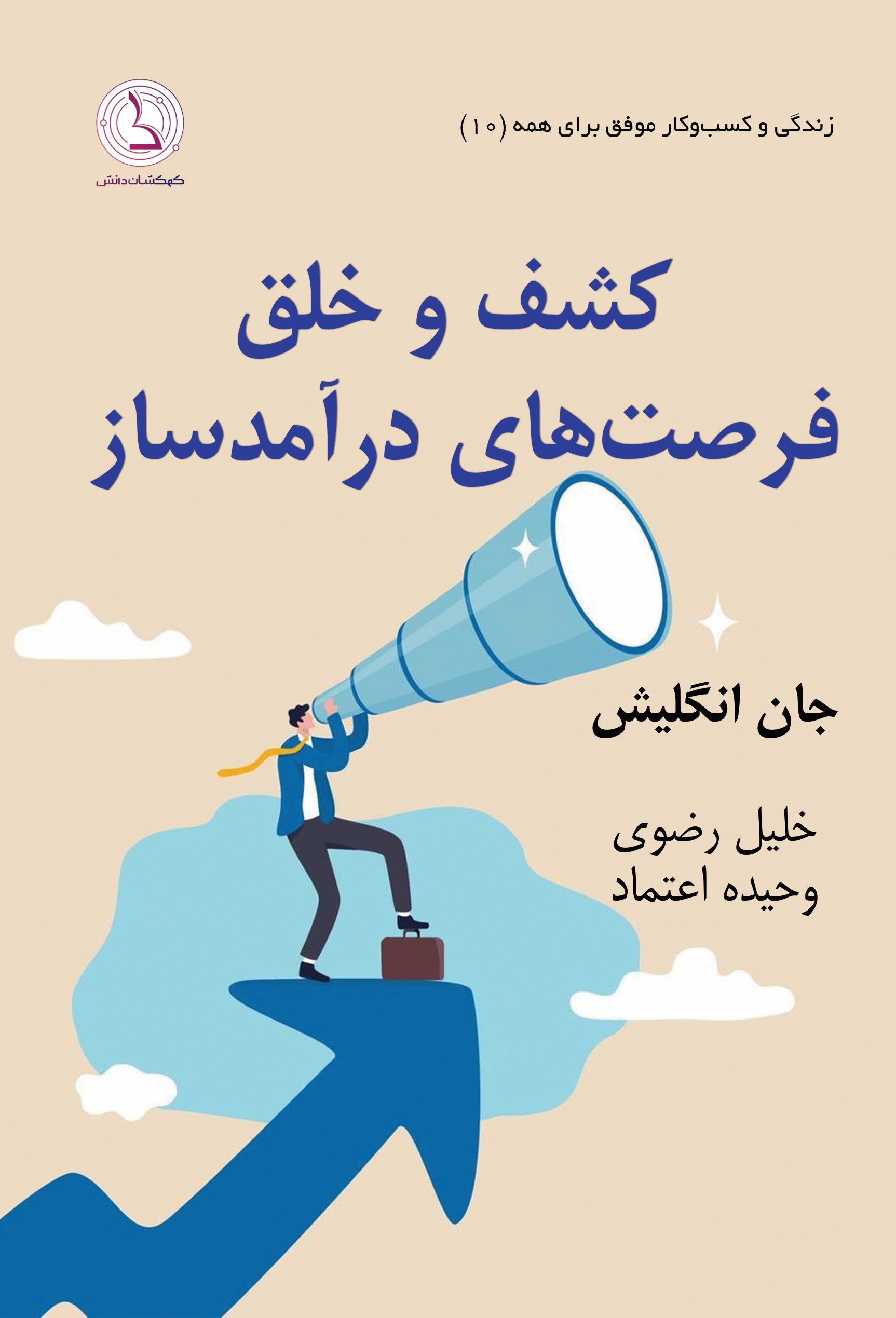  کتاب کشف و خلق فرصت های درآمدساز