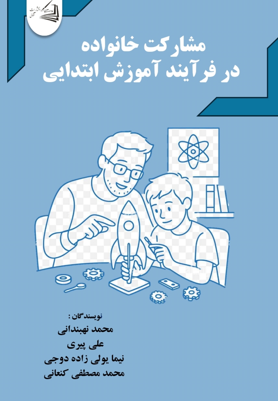  کتاب مشارکت خانواده در فرآیند آموزش ابتدایی