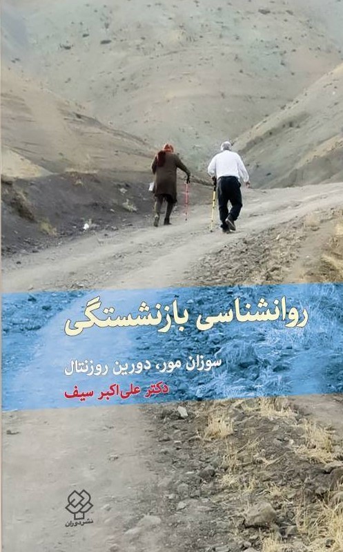 کتاب روان‌شناسی بازنشستگی