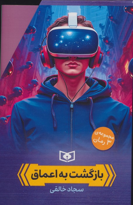  کتاب مجموعه بازگشت به اعماق (3جلدی،باقاب)