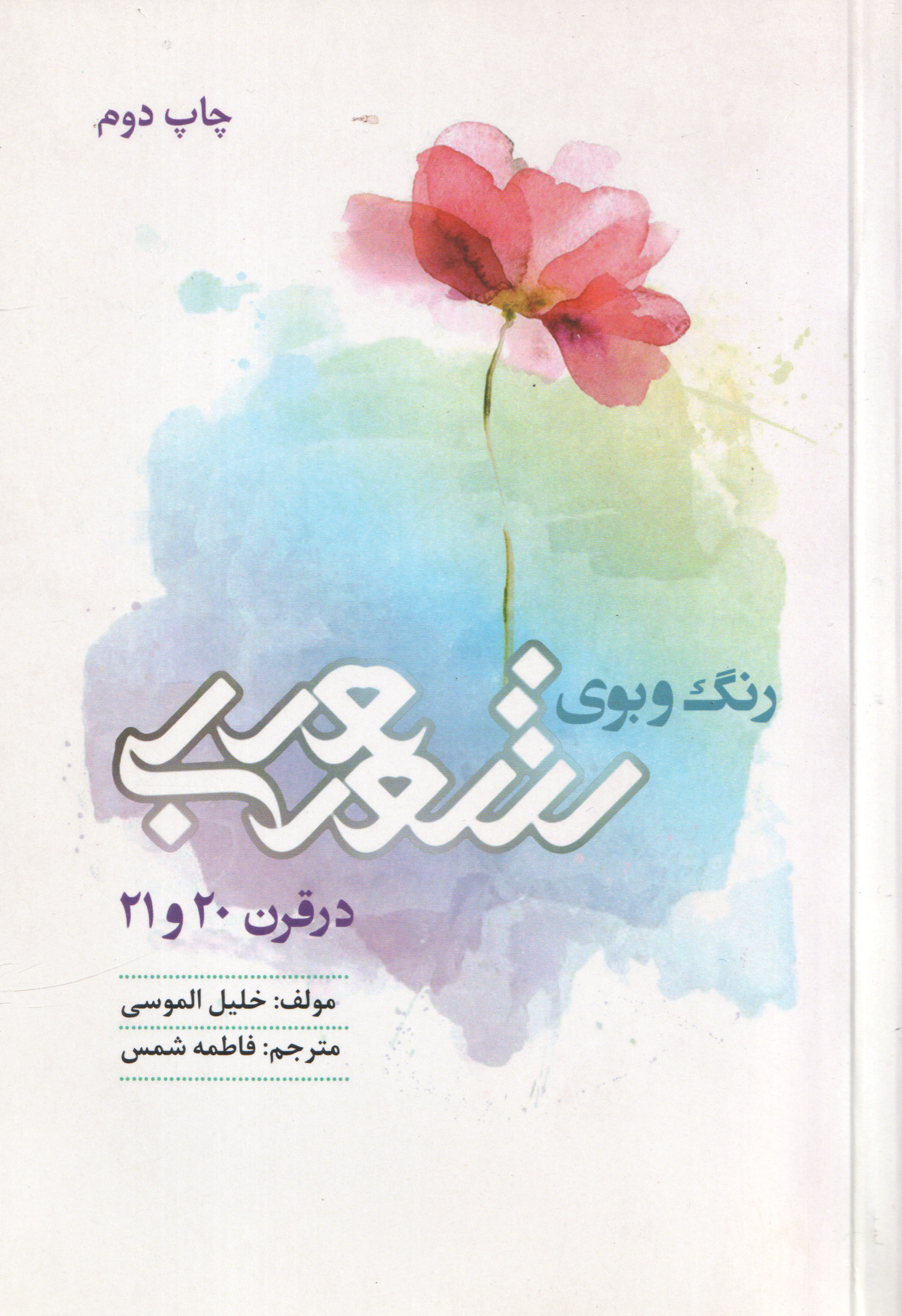 کتاب رنگ و بوی شعر عربی