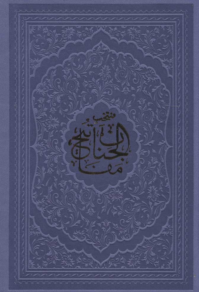 کتاب منتخب مفاتیح الجنان (جیبی)