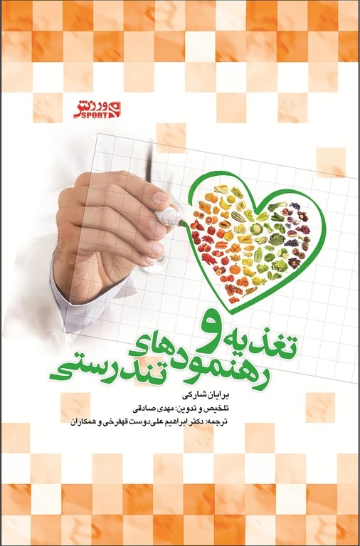 کتاب تغذیه و رهنمودهای تندرستی