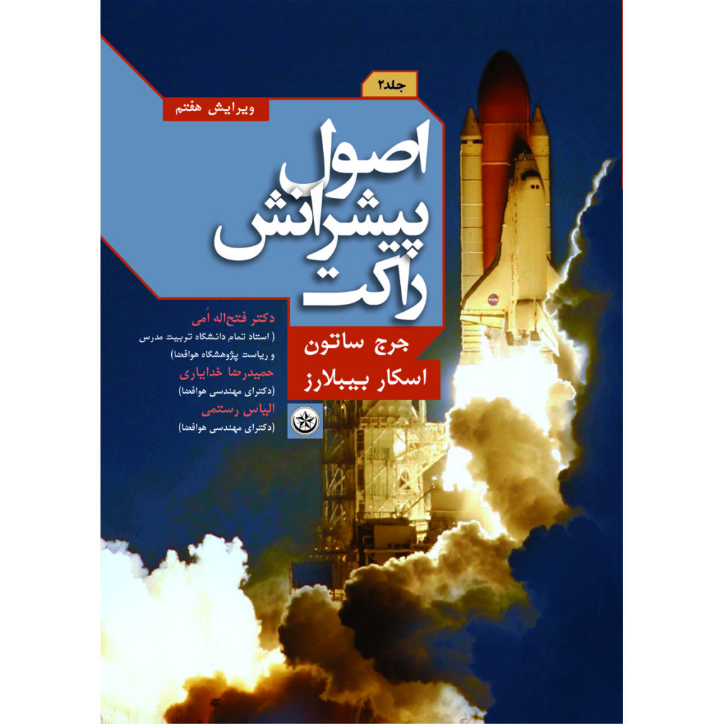  کتاب اصول پیشرانش راکت
