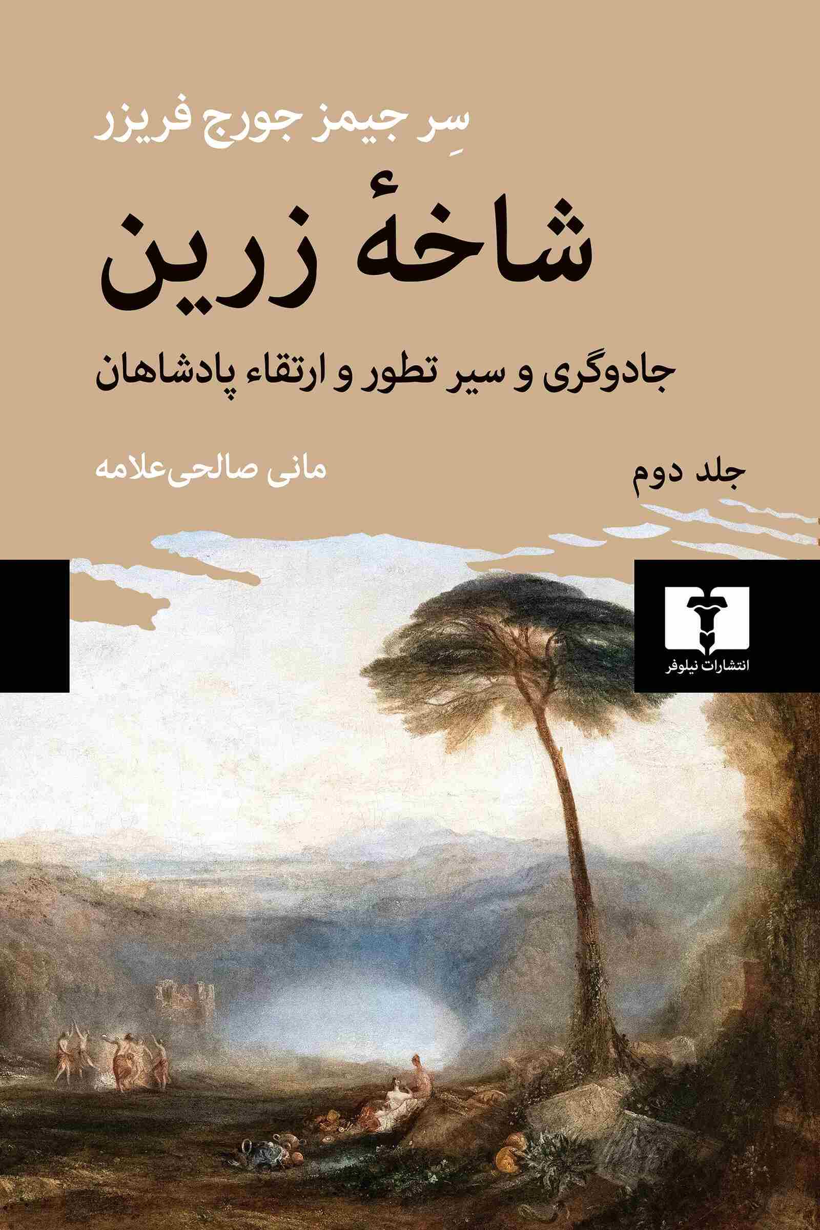  کتاب شاخه زرین (جلد دوم)