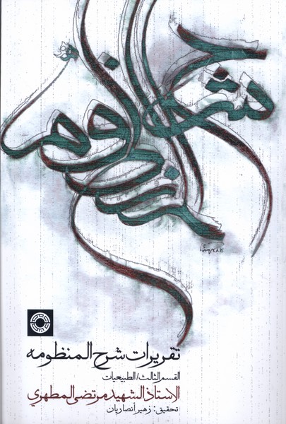  کتاب تقریرات شرح منظومه