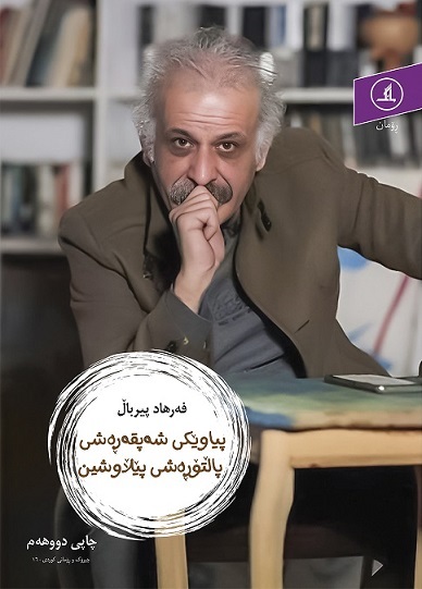  کتاب پیاویکی شه پقه ره شی پالتوره شی پیلاوشین