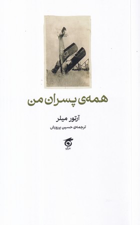 کتاب همه پسران من