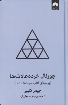 کتاب جورنال خرده عادت ها (آبی)