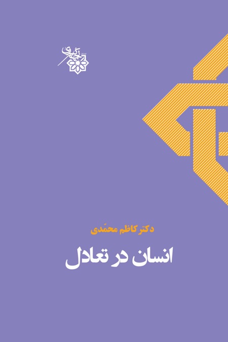 کتاب انسان در تعادل