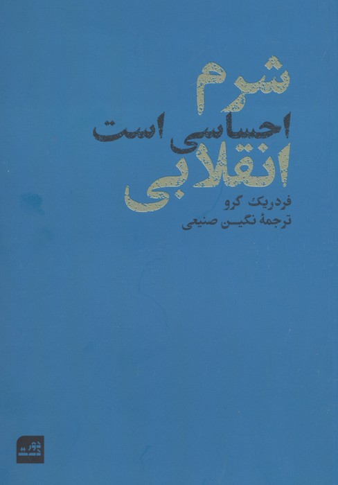  کتاب شرم احساسی است انقلابی
