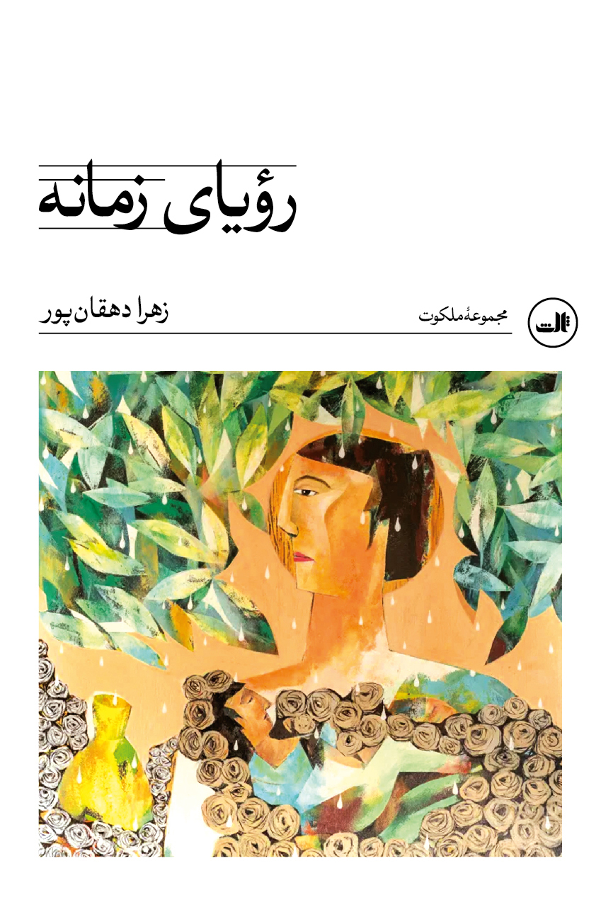  کتاب رویای زمانه