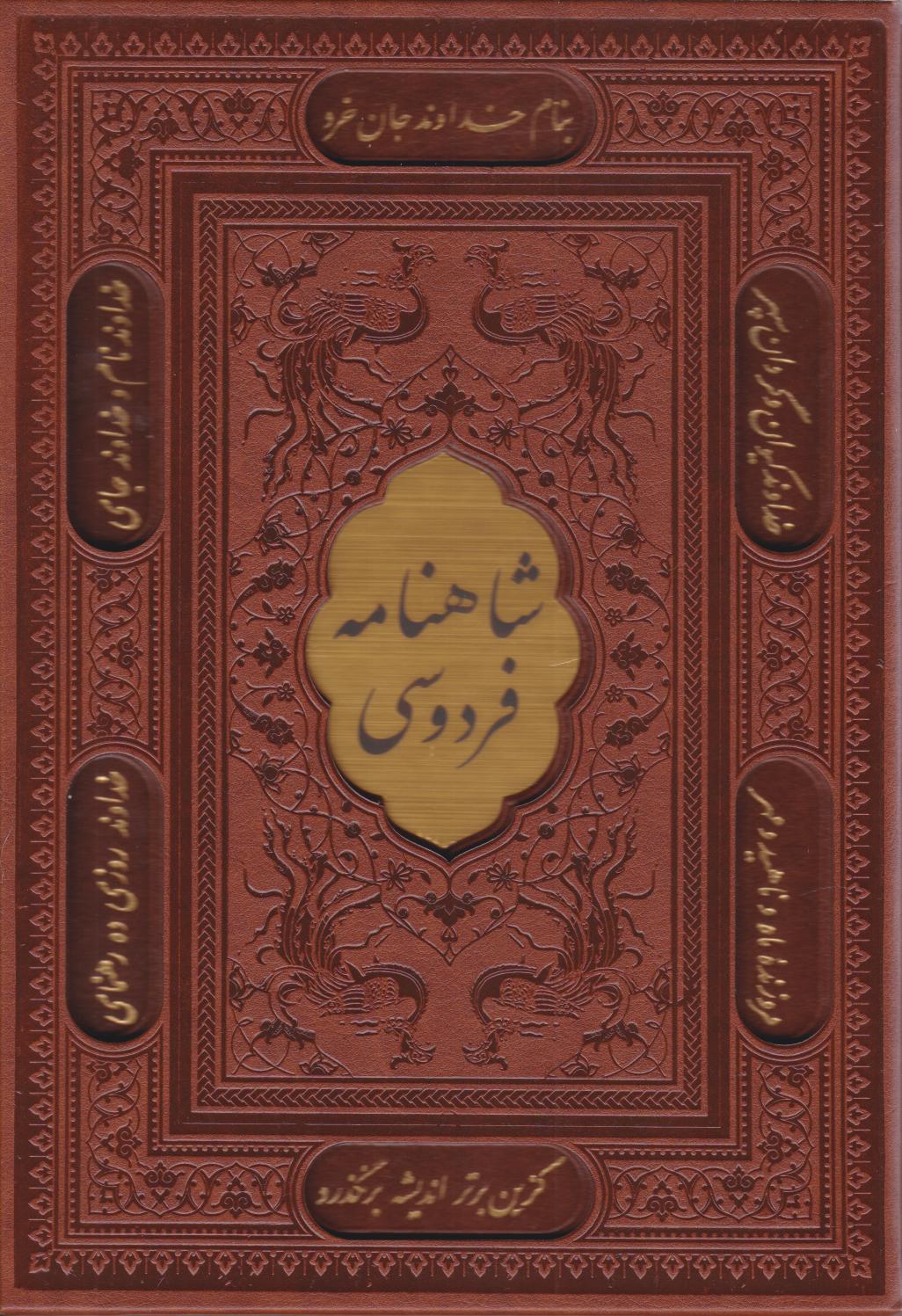  کتاب شاهنامه فردوسی (وزیری، چرم، قابدار)