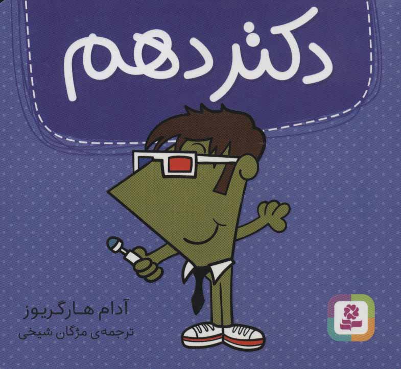 کتاب دکتر دهم
