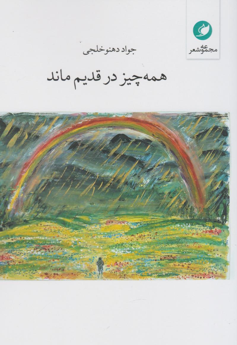  کتاب همه چیز در قدیم ماند