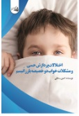  کتاب اختلالات پردازش حسی و مشکلات خواب دو خصیصه بارز اتیسم