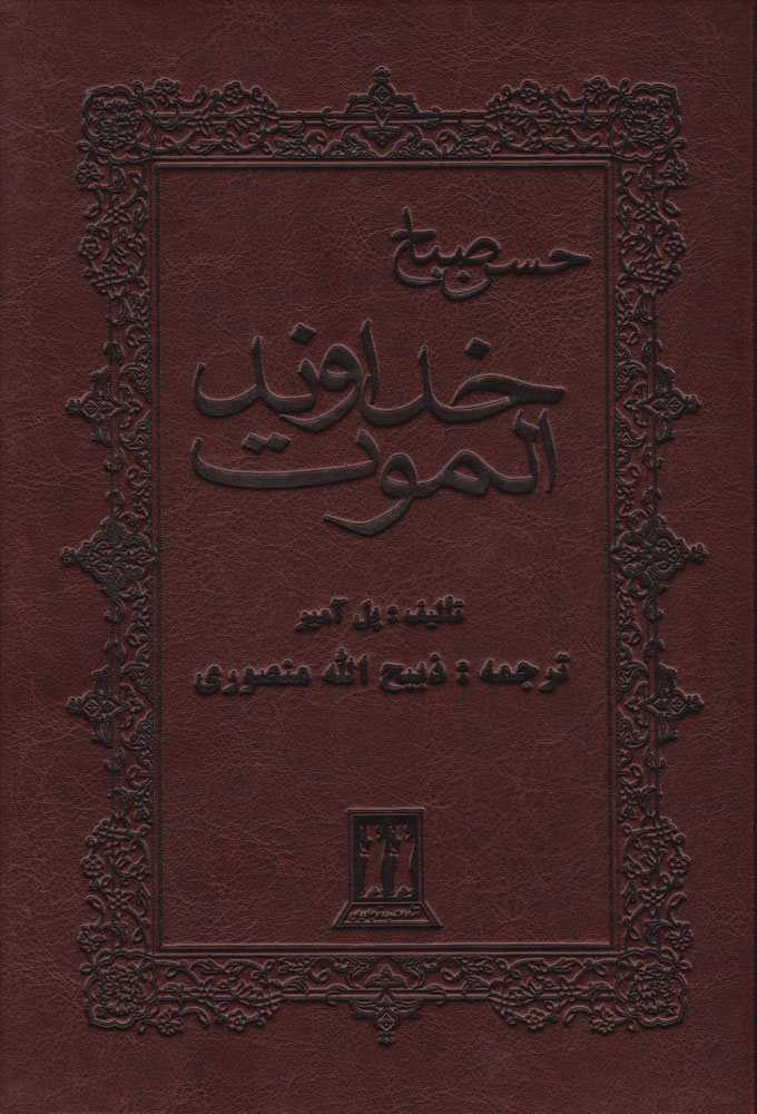 کتاب خداوند الموت