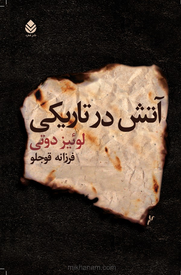  کتاب آتش در تاریکی