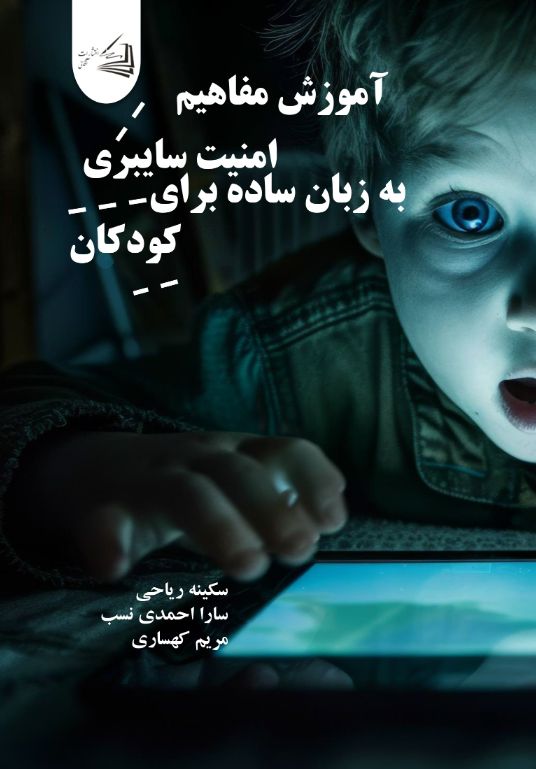  کتاب آموزش مفاهیم امنیت سایبری به زبان ساده برای کودکان