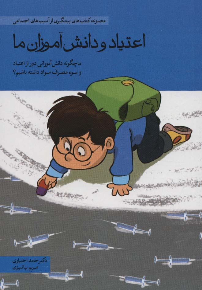  کتاب اعتیاد و دانش آموزان ما‏‫