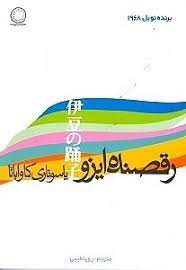 کتاب رقصنده ی ایزو