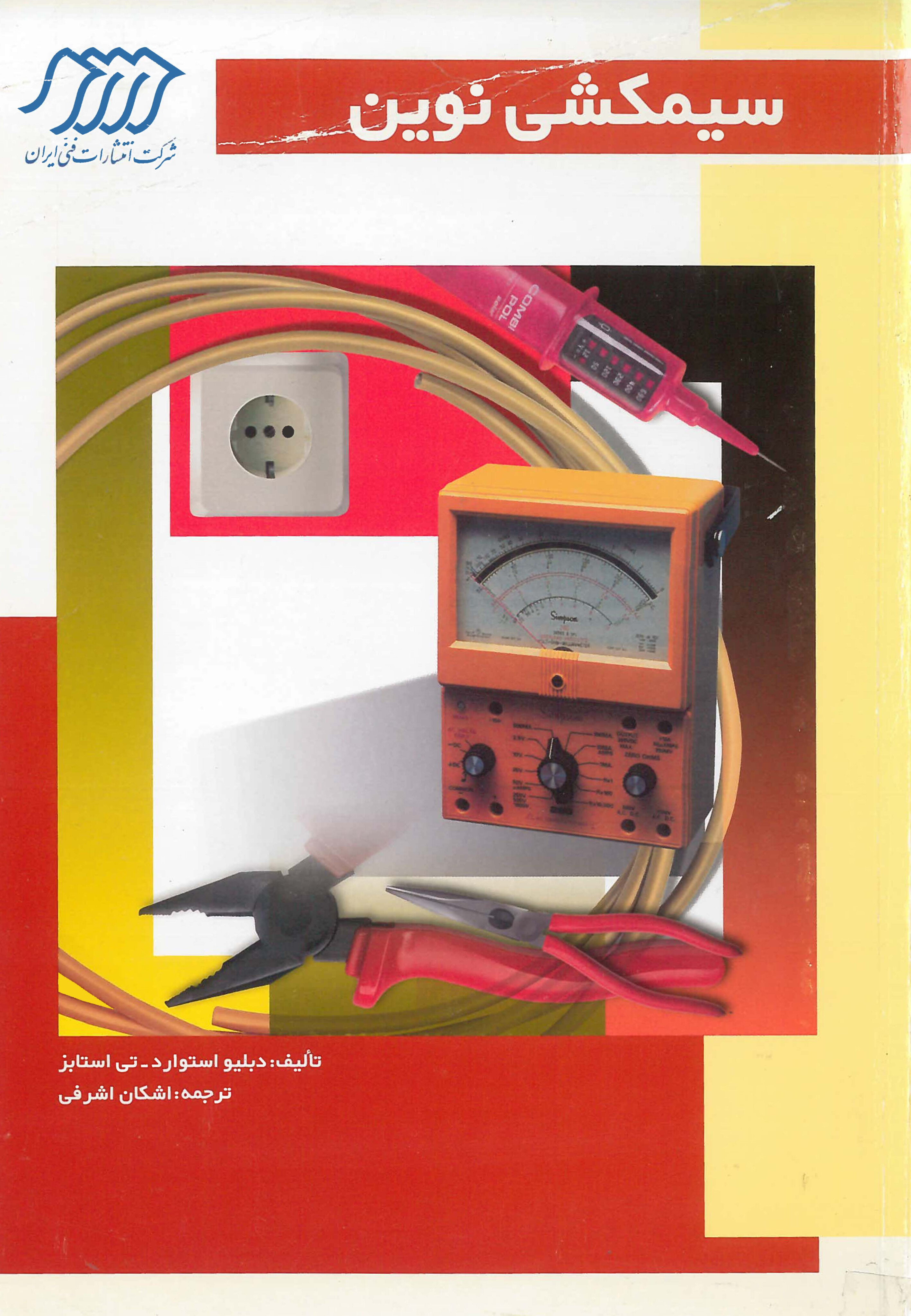  کتاب سیمکشی نوین
