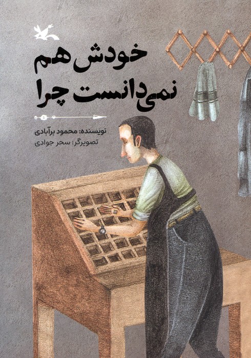 کتاب خودش هم نمی‌دانست چرا