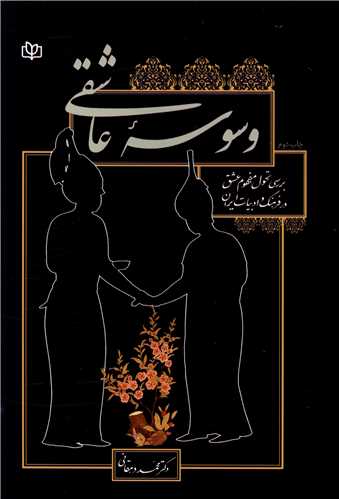  کتاب وسوسه عاشقی