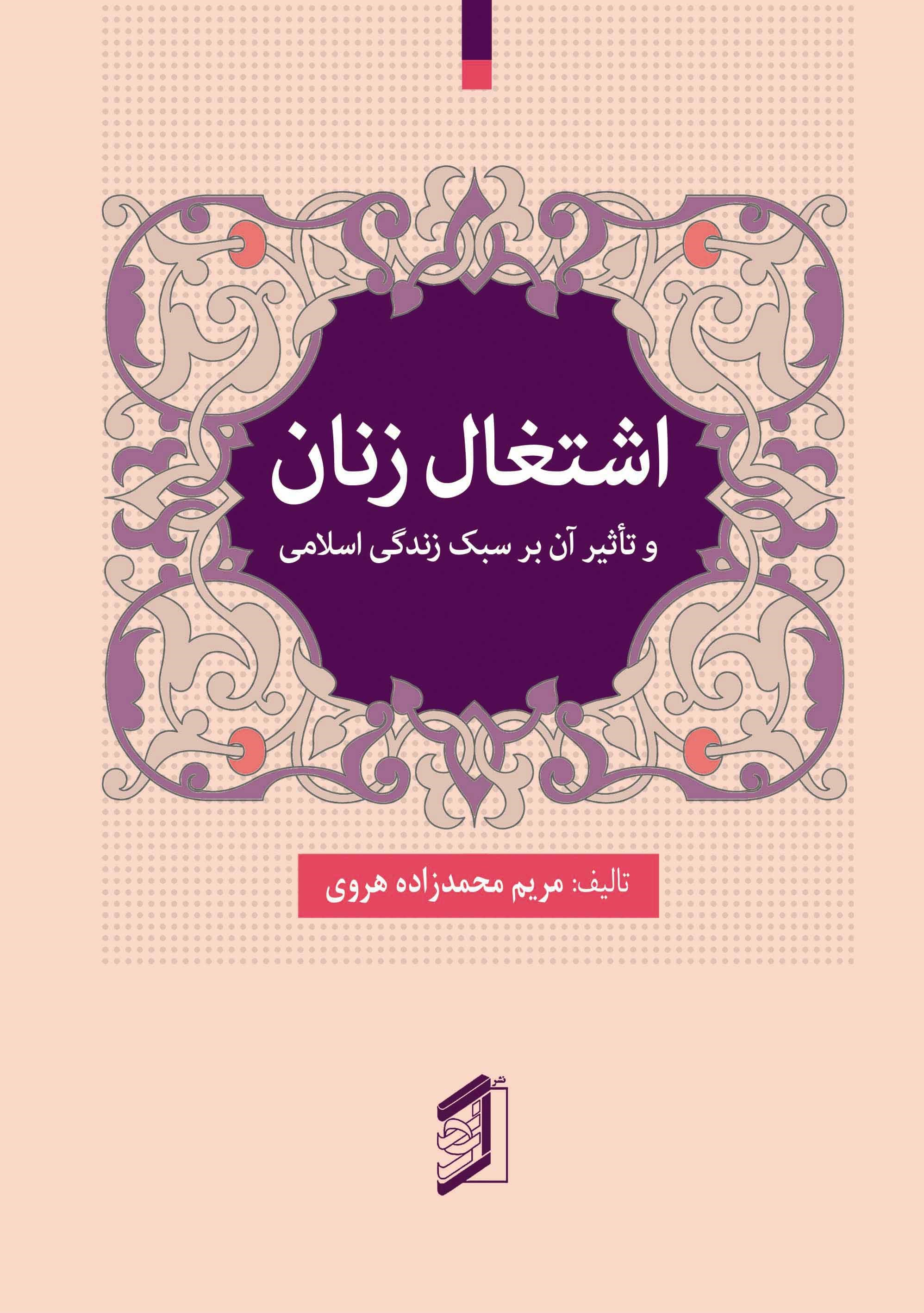 کتاب اشتغال زنان و تأثیر آن بر سبک زندگی اسلامی